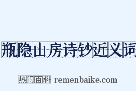 瓶隐山房诗钞近义词是什么意思的图片